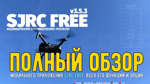 Полный обзор мобильного приложения SJRC FREE v3.5.3