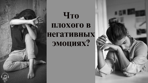 Что плохого в негативных эмоциях. Почему мы не хотим их испытывать