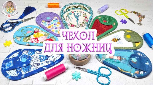 Как сшить чехол для ножниц своими руками/Мастер-класс/diy/case for scissors