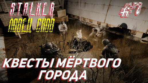 КВЕСТЫ МЁРТВОГО ГОРОДА ➤ S.T.A.L.K.E.R. Ловец Снов Прохождение #7