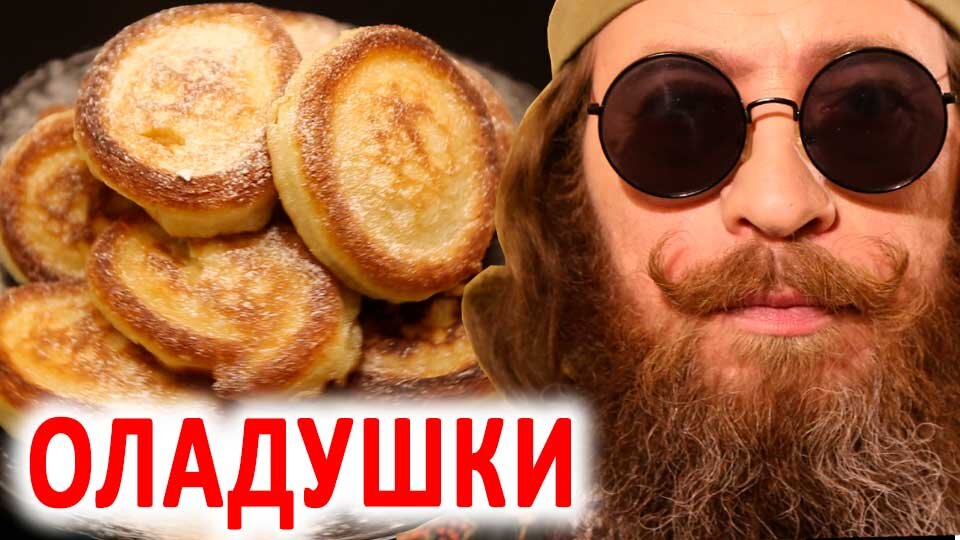 Как приготовить вкусные и пышные оладьи: 15 лучших рецептов