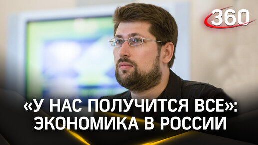 «Получится все». Политолог — о представленных Путиным мерах для развития экономики