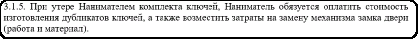 Пункт в договоре посуточной аренды об утере комплекта ключей.