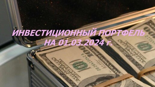 Инвестиционный портфель на 01.03.2024 г.