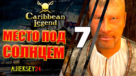 Место Под Солцем #7 | Caribbean Legend | Карибская Легенда