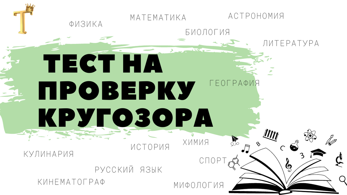 Попробуйте проверить свой кругозор! Вам потребуется немало знаний, чтобы набрать максимальный результат в сегодняшнем тесте.