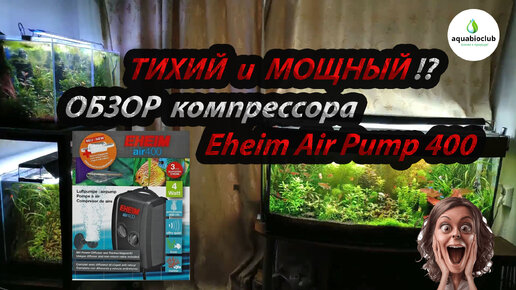 Обзор компрессора Eheim Air Pump 400. Тихий и мощный !?