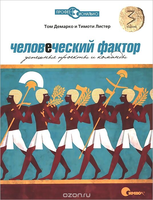     «Мы, руководители, в большинстве своём подвержены одной характерной ошибке: мы склонны управлять людьми так, словно они – модульные компоненты.»