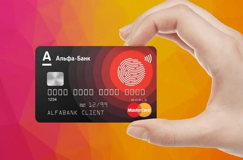 Кредитная карта от Альфа-Банка
