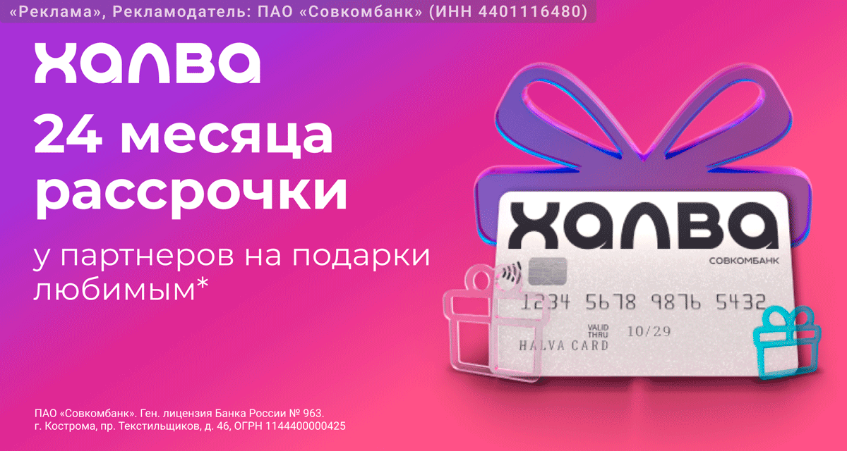Рекламодатель: ПАО "Совкомбанк" ИНН: 4401116480