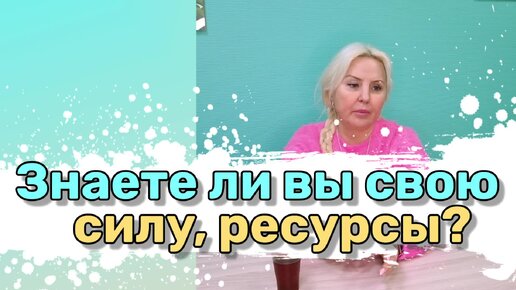 Знаете ли вы свою силу, ресурсы?