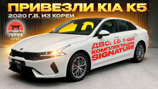 Привезли KIA K5 из Кореи - что нужно знать?