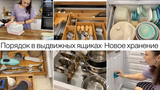 Порядок в кухоных выдвижных ящиках 👌• Новое хранение🍴• Релакс 🧘‍♀️ • Мое идеальное хранение • Отмываю • Чистота- красота • Мотивация • Диана Р