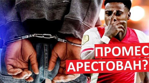 Промес аpeстoван в ОАЭ? Спартак потеряет лидера?