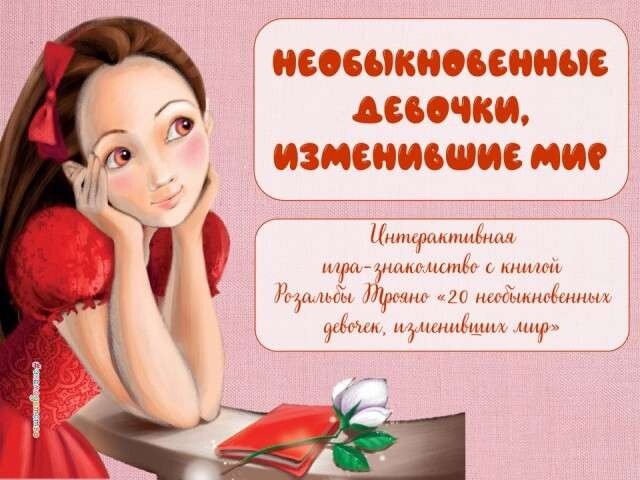 Литературная игра «Необыкновенные девочки, изменившие мир»