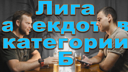 ЛИГА АНЕКДОТОВ КАТЕГОРИИ Б #6 | про евреев, Штирлица, советских ученых и пожарных