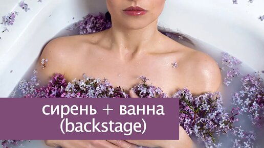 Фотосессия дома в ванне. Backstage