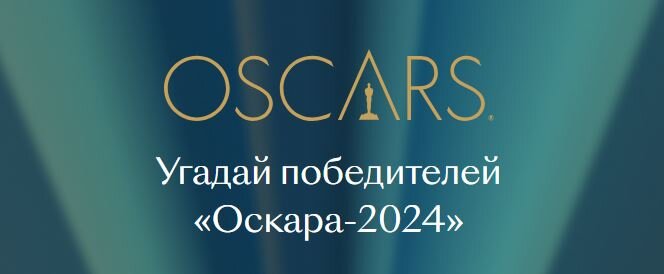 Поучаствуйте в игре "Угадай победителей "Оскара-2024" от "Кинопоиска". Взято: https://www.kinopoisk.ru