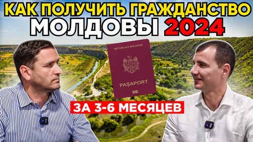 Как БЫСТРО за 3-6 месяцев получить гражданство Молдовы (дает безвизовый въезд в ЕС) для россиян в 2024 году пр упрощённой процедуре