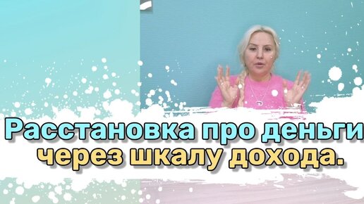 Расстановка про деньги через шкалу дохода. Можно сделать самому.