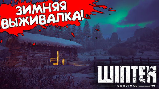 ЗИМНЯЯ ВЫЖИВАЛКА! Winter Survival - ПРОХОЖДЕНИЕ #3🔥