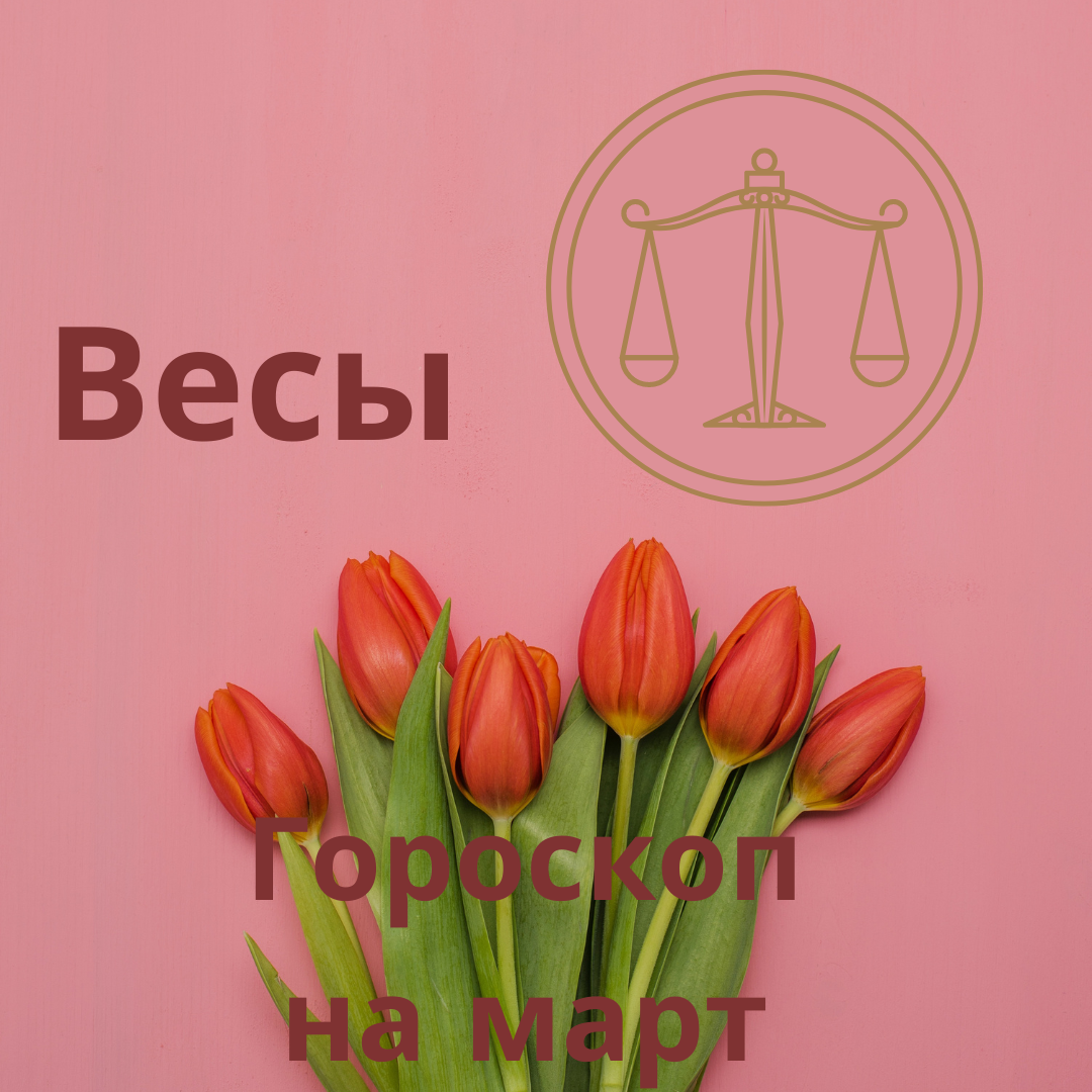 Гороскоп на март 2024 года для Весов.
