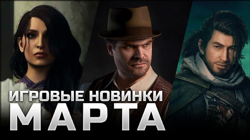 САМЫЕ ОЖИДАЕМЫЕ ИГРЫ МАРТА | Alone in the Dark, Rise of the Ronin, Dragon’s Dogma 2, Slavania