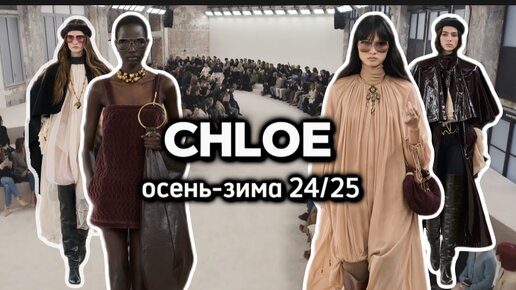 ПОКАЗ CHLOE В ПАРИЖЕ! ВОСТОРГ🔥