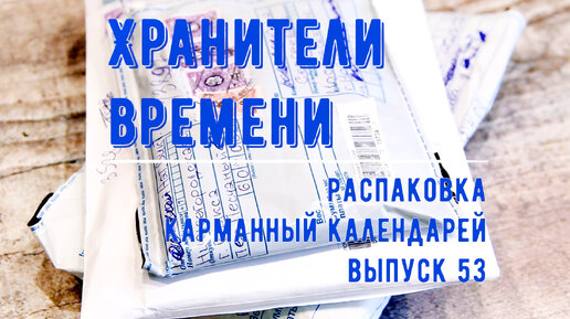 Карманные календари. Распаковка 53 Большая подборка подводных лодок Unpacking Pocket Calendars Часть 1\3