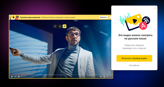 Нейросеть от Яндекса для просмотра видео в переводе. Доступны английский, немецкий, испанский, французский и китайский языки