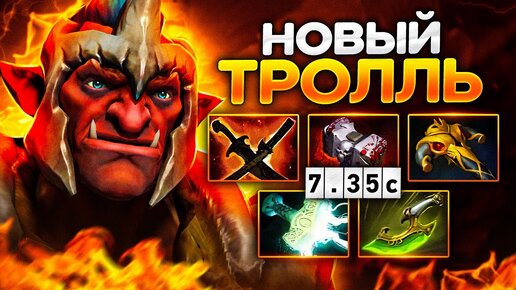 Тролль 7.35С - это керри с Самым Высоким Винрейтом (в чем секрет?) — Troll Warlord Dota 2