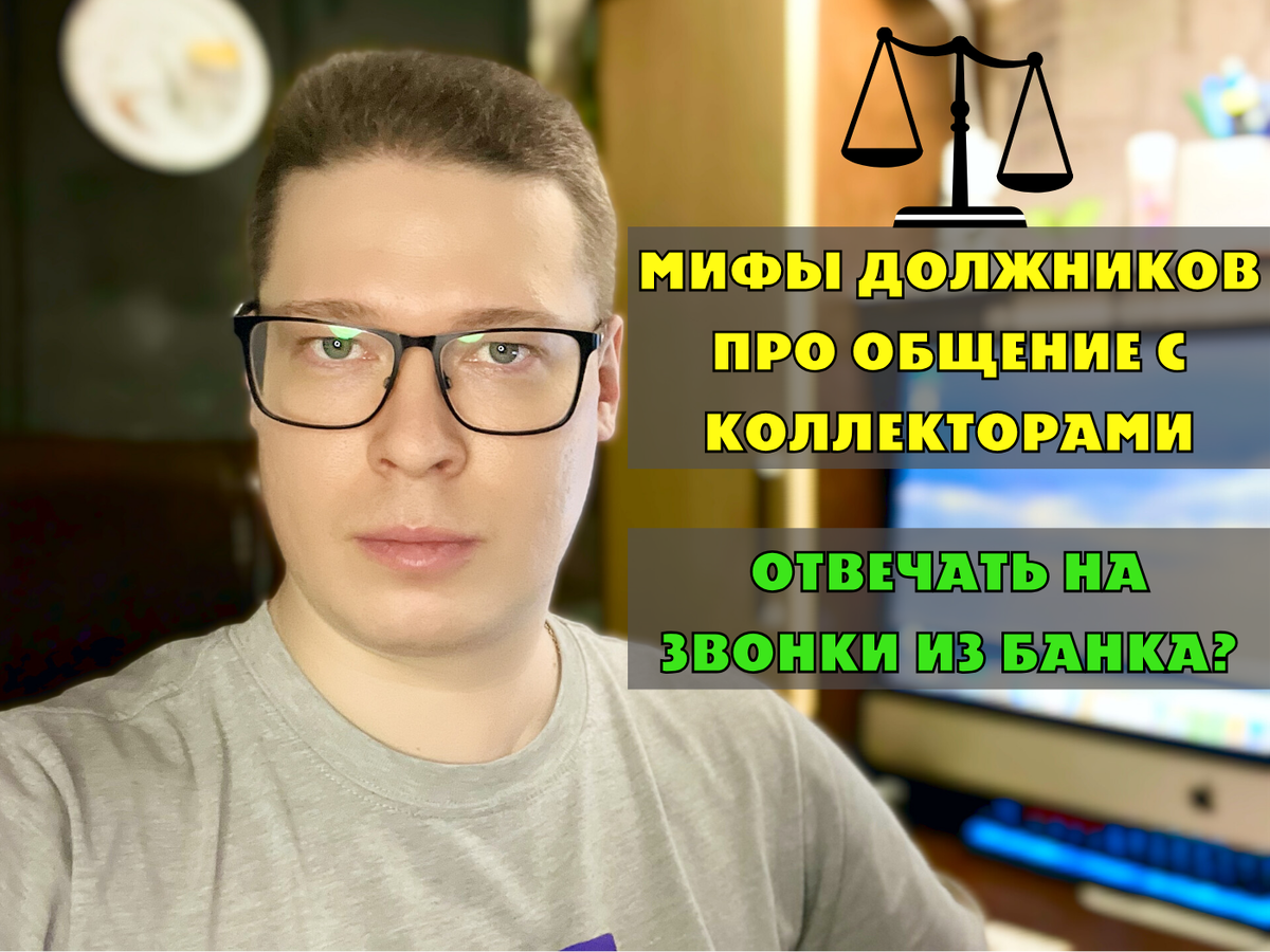 Звонят коллекторы, сбросить или ответить на звонок. Юрист о популярных ...