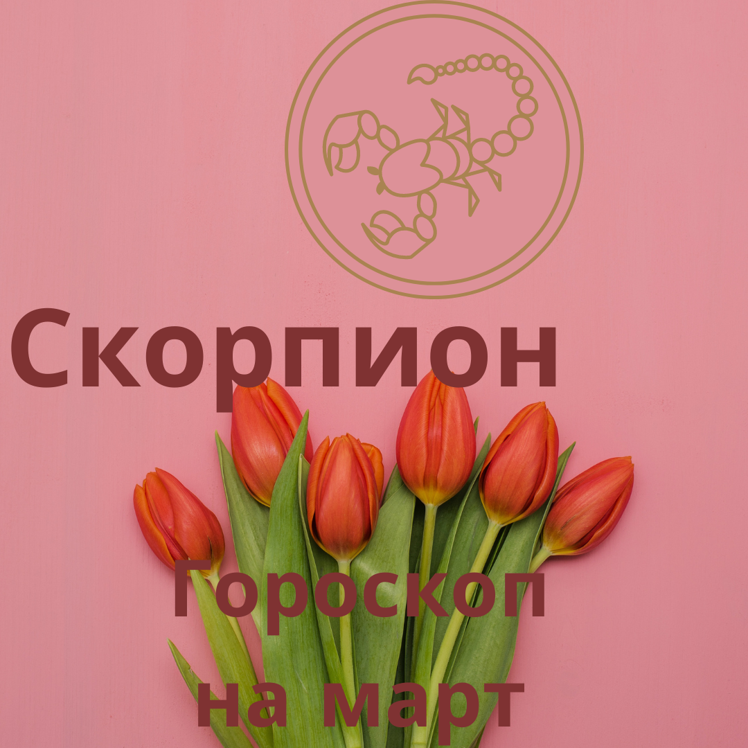 Гороскоп на март 2024 года для Скорпиона.