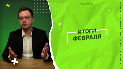 ИТОГИ ФЕВРАЛЯ 2024 в законодательстве и правоприменении | poluianov.ru