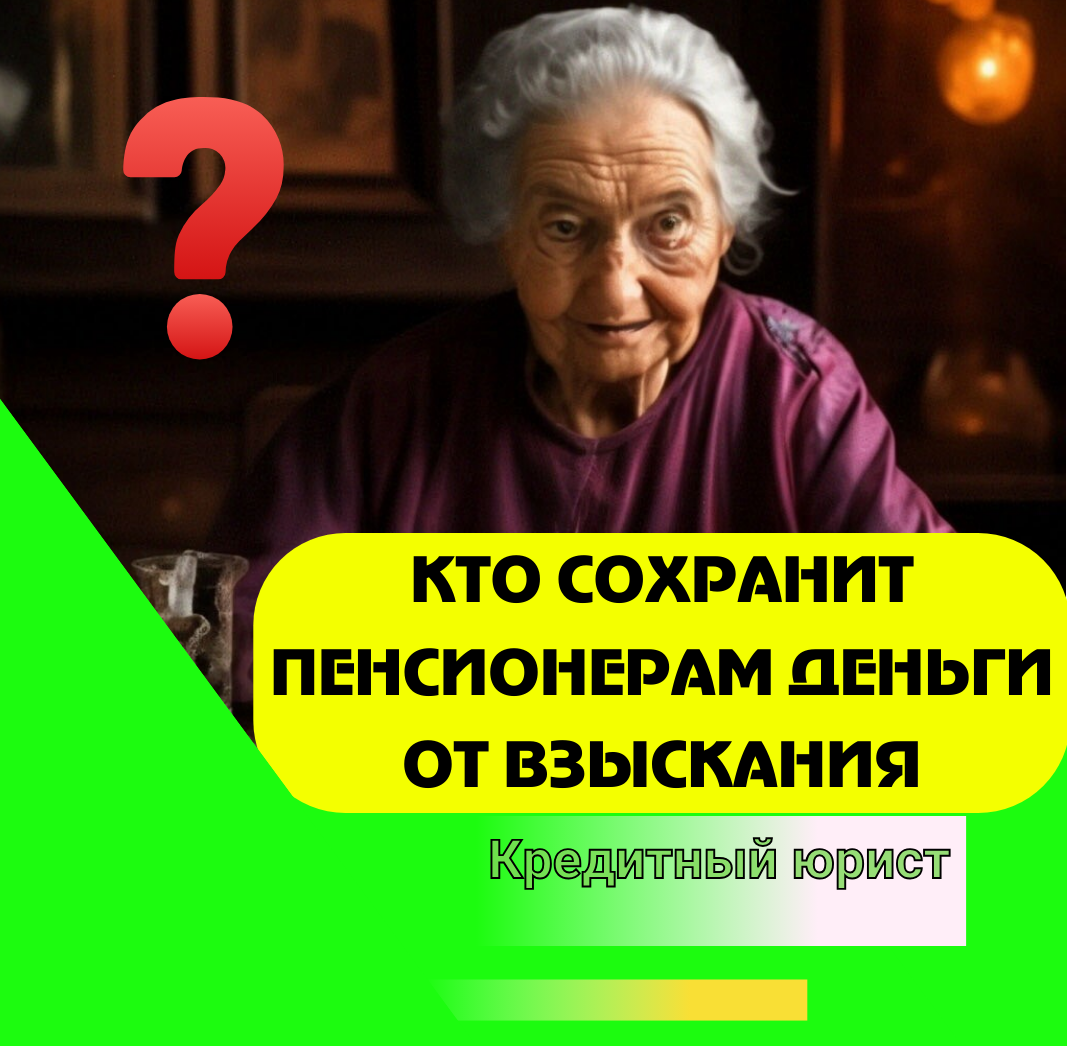 Пенсионеры могут полностью защитить себя от взыскания приставами за долги  по кредитам и коммунальным услугам в 2024 году | ANTON PRO DOLGI | Дзен