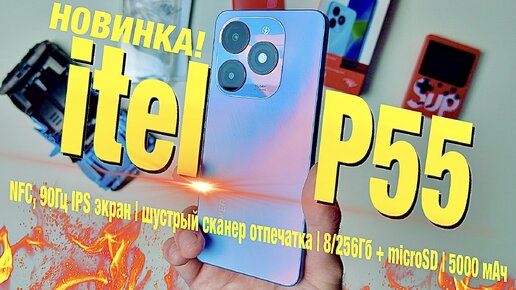 Новинка! itel P55: NFC, 90Гц IPS экран | шустрый сканер отпечатка | 8/256Гб + microSD | 5000 мАч