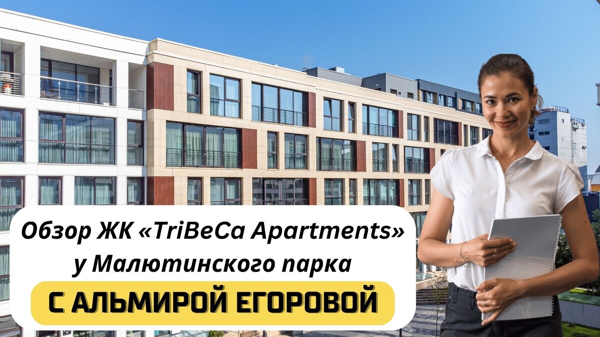 Купить квартиру в ЖК «TriBeCa Apartments» («Трайбека Апартментс») с Альмирой Егоровой. Тел: +7(999)555-28-82