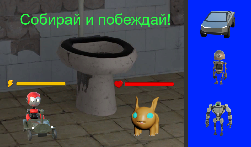 Первая игра доведённая до релиза - "Роботы + машины против монстров"