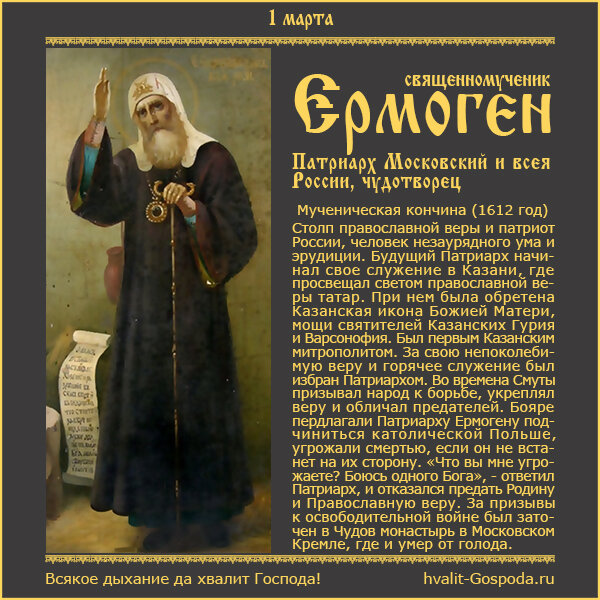 1 марта – память священномученика Ермогена, Патриарха Московского и всея России, чудотворца (1612 год).
