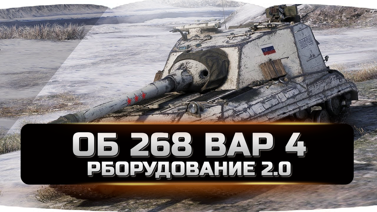 Объект 268 вариант 4
