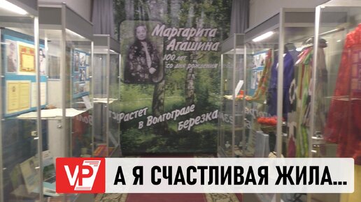 «А Я – СЧАСТЛИВАЯ ЖИЛА!»: В ВОЛГОГРАДЕ ОТКРЫЛАСЬ ВЫСТАВКА, ПОСВЯЩЕННАЯ ВЕКОВОМУ ЮБИЛЕЮ МАРГАРИТЫ АГАШИНОЙ