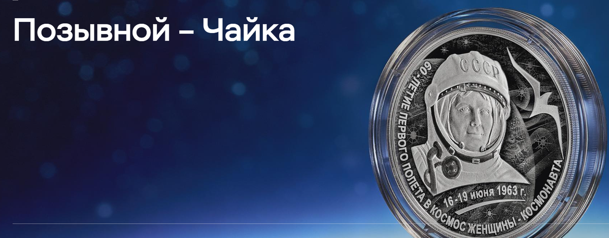 3р серебро Терешкова