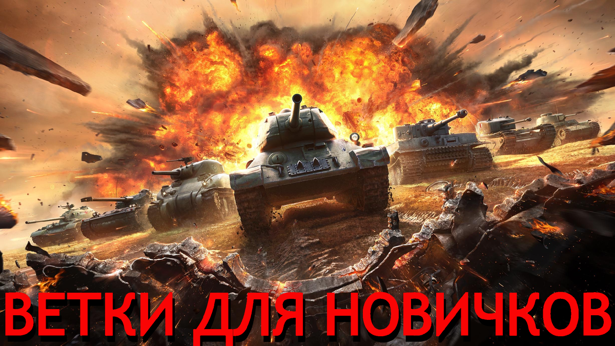 Кайфовые ветки для новичков и раков! Качать всем! | Мир Танков / World Of  Tanks | Академик Мира Танков | Дзен