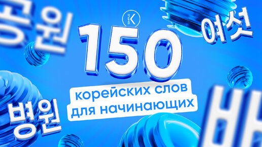 150 корейских слов для начинающих — простые корейские слова на каждый день