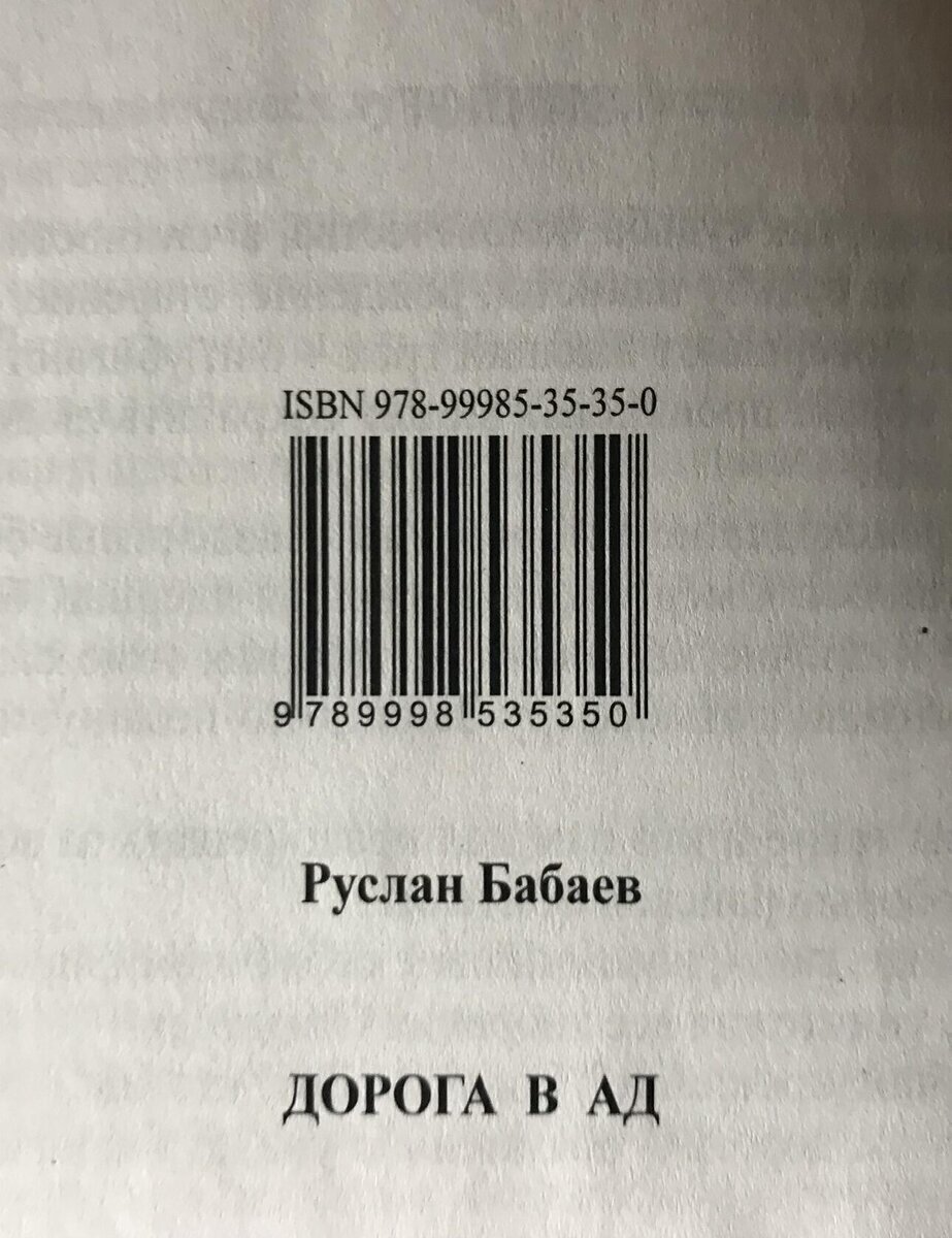 Роман "Дорога в Ад" Руслан Бабаев
