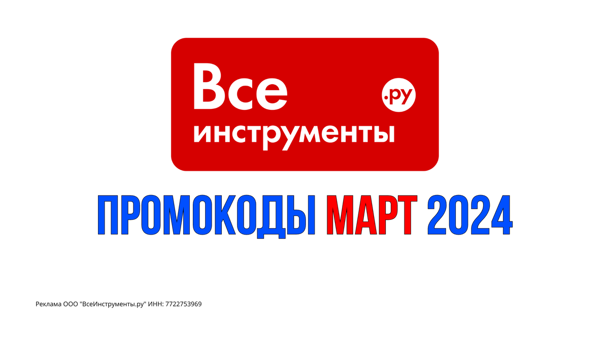 Промокоды Все Инструменты Март 2024 года