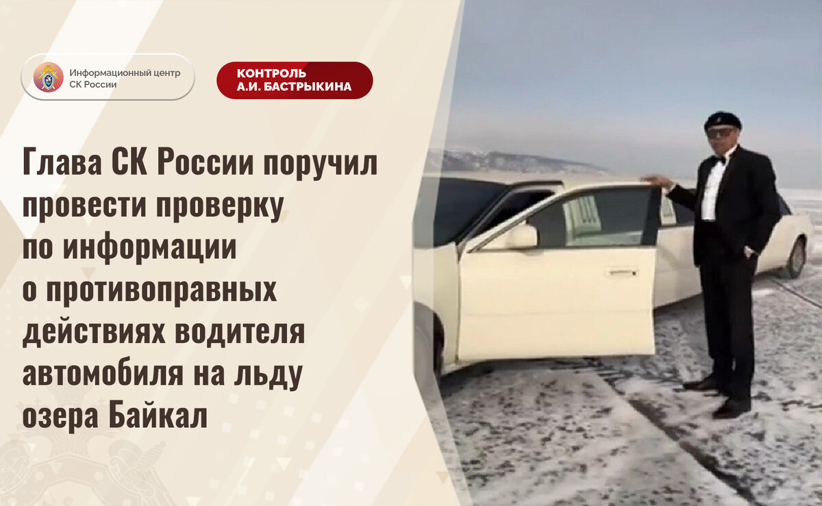 Глава СК России поручил провести проверку по информации о противоправных  действиях водителя автомобиля на льду озера Байкал | Информационный центр СК  России | Дзен