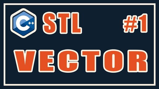 Урок С++ 137: STL 1: vector. Библиотека стандартных шаблонов