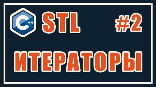 Урок С++ 138: STL 2: Итераторы