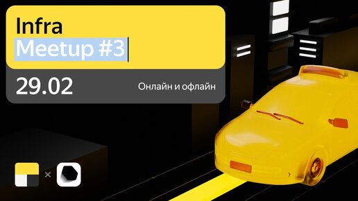 Яндекс Go Infra Meetup #3